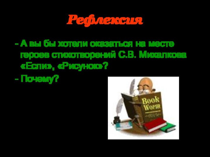 Рефлексия - А вы бы хотели оказаться на месте героев стихотворений С.В.