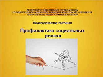 Профилактика социальных рисков презентация к уроку ( группа)