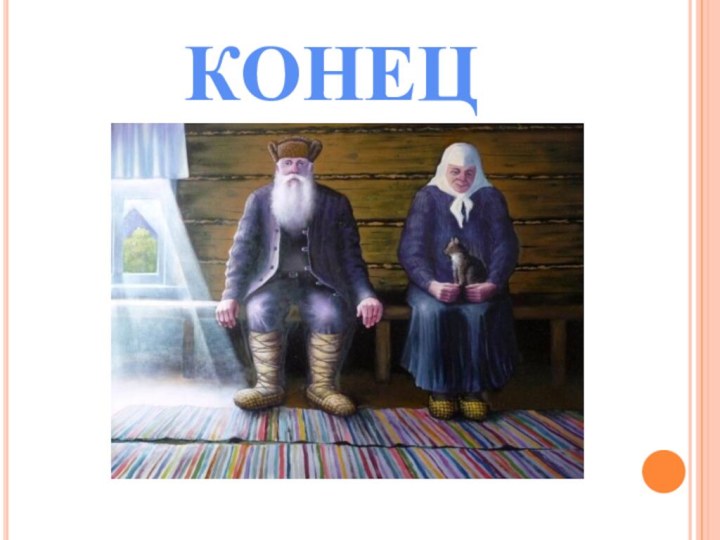 КОНЕЦ