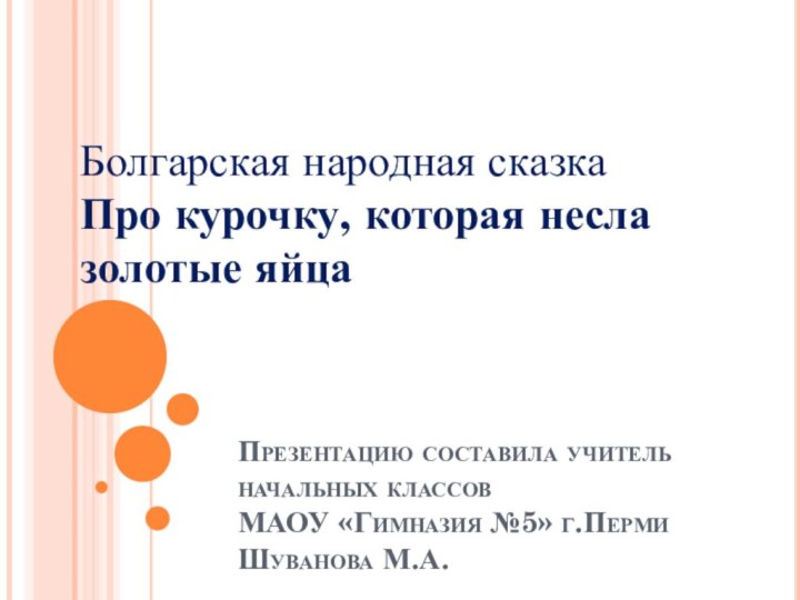 Презентацию составила учитель начальных классов  МАОУ «Гимназия №5» г.Перми  Шуванова