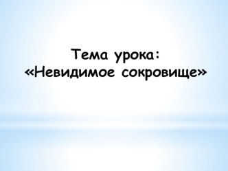 Окружающий мир. Тема: Невидимое сокровище 3 класс методическая разработка по окружающему миру (3 класс)