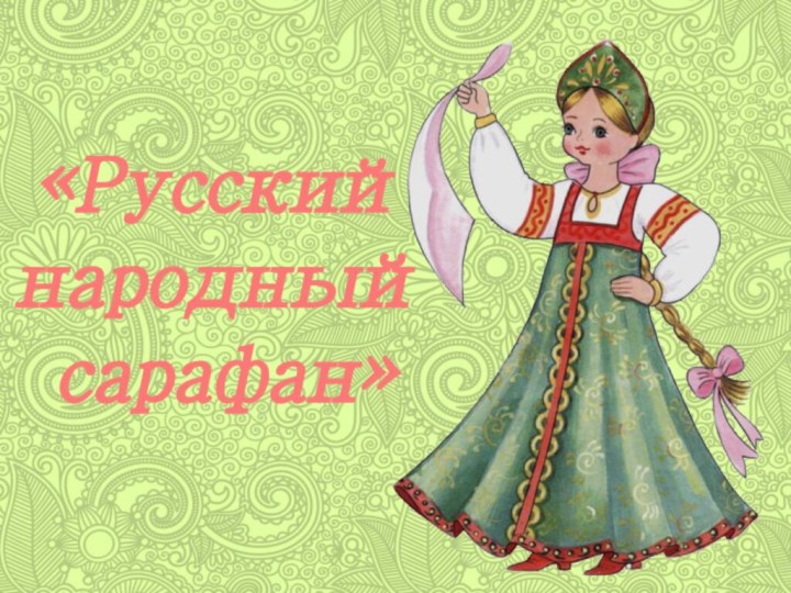 «Русский народный сарафан»