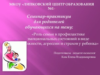 Презентация Роль семьи в профилактике тревожных состояний в виде тревожности и страха у детей младшего школьного возраста консультация