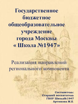 Региональный компонент в модели образовательного процесса в образовательной организации презентация