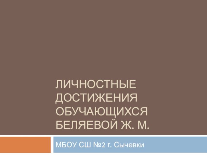 Личностные достижения обучающихся Беляевой Ж. М.МБОУ СШ №2 г. Сычевки