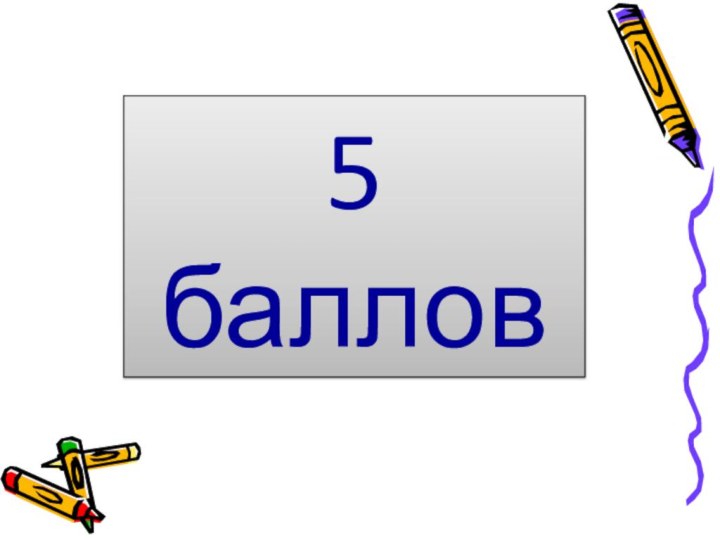 5баллов