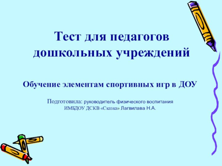 Тест для педагогов  дошкольных учреждений Обучение элементам спортивных игр в ДОУ