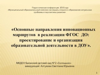 Основные направления инновационных маршрутов в реализации ФГОС ДО: проектирование и организация образовательной деятельности в ДОУ. презентация