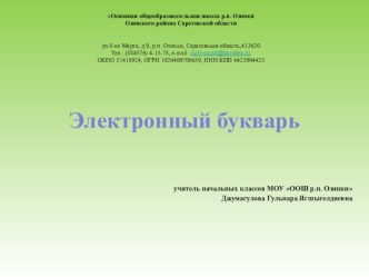 Презентация Электронный букварь презентация к уроку по чтению (1 класс)