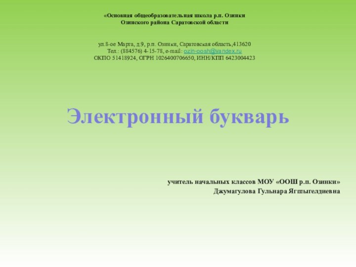 «Основная общеобразовательная школа р.п. ОзинкиОзинского района Саратовской области  ул.8-ое Марта, д.9, р.п. Озинки,