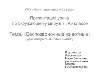 Презентация урока по окружающему миру 3 класс. Тема: Беспозвоночные животные презентация к уроку по окружающему миру (3 класс)