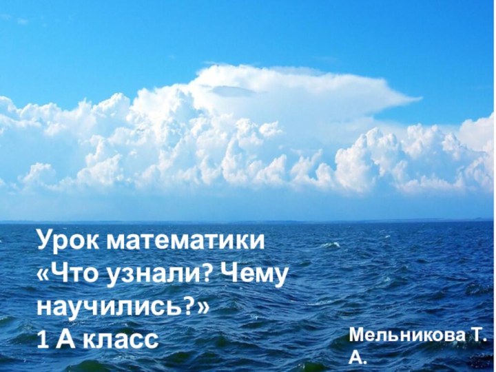 8+2-5+1-3+4-7+5-3=?1 – воздушный шар2- корабль3 – самолетУрок математики«Что узнали? Чему научились?»1 А классМельникова Т.А.215н