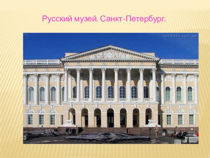 Русский музей. Санкт-Петербург.