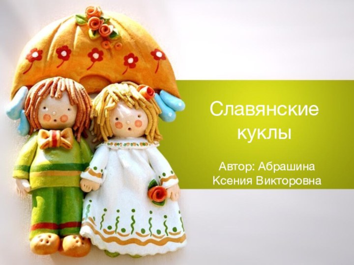 Автор: Абрашина Ксения ВикторовнаСлавянские куклы