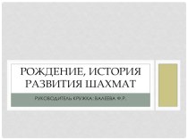 Презентация История возникновения шахмат план-конспект занятия (старшая группа)