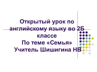 Открытый урок по английскому языку по теме Семья план-конспект урока по иностранному языку (2 класс) по теме