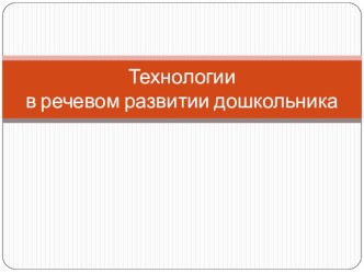 Технологии в речевом развитии дошкольников консультация по развитию речи