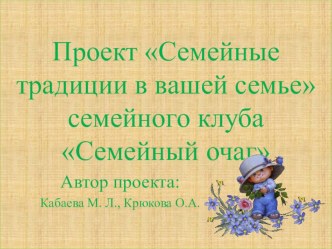 Презентация Проекта Семейные традиции в вашей семье семейного клуба ьСемейный очаг презентация к уроку (старшая группа)