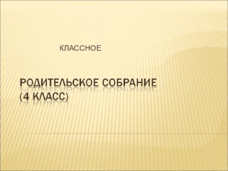 Родительское собрание презентация к уроку (4 класс)