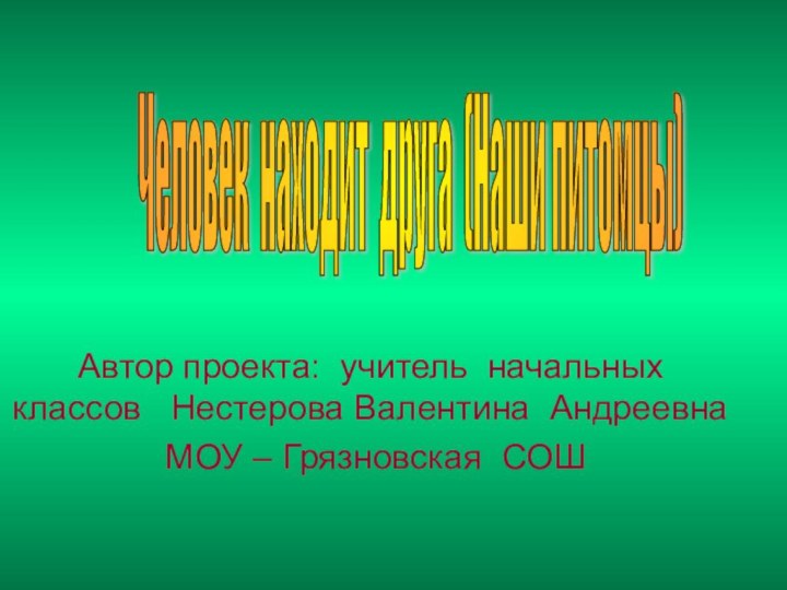 Автор проекта: учитель начальных классов  Нестерова Валентина Андреевна МОУ – Грязновская