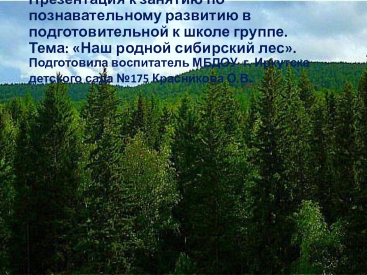 Презентация к занятию по познавательному развитию в подготовительной к школе группе. Тема: