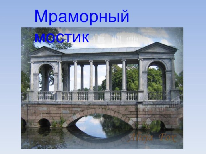 Мраморный мостик