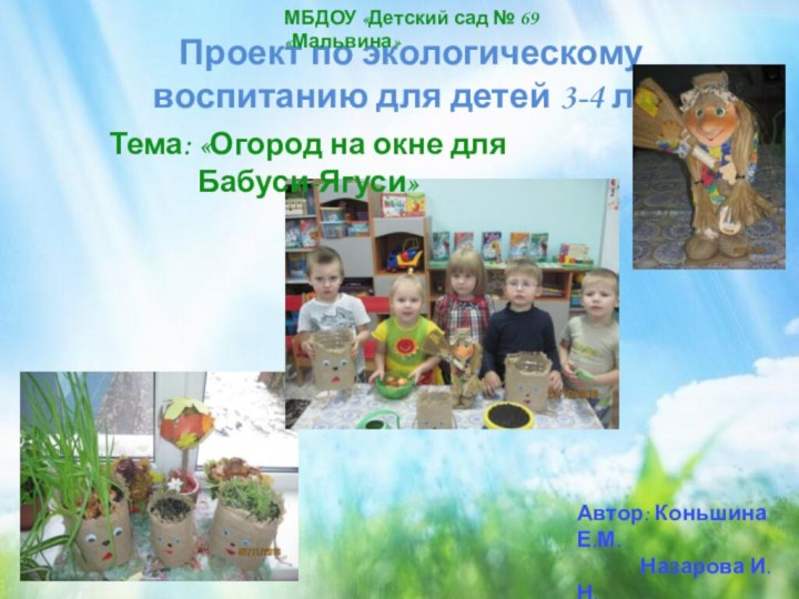 Проект по экологическому воспитанию для детей 3-4 летМБДОУ «Детский сад № 69