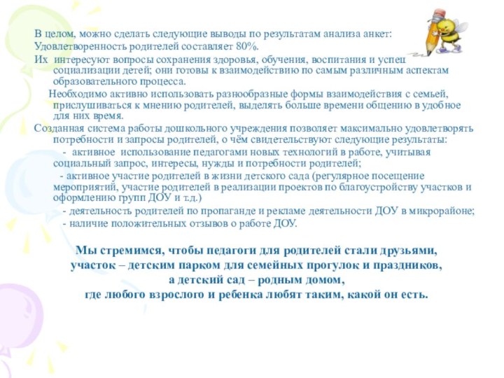 В целом, можно сделать следующие выводы по результатам анализа анкет:Удовлетворенность родителей составляет