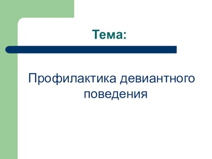 Тема: