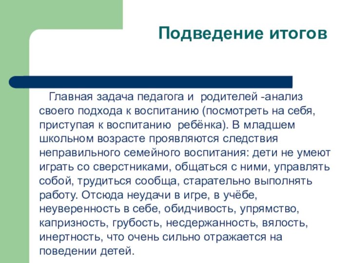 Подведение итогов  Главная задача педагога и родителей -анализ своего подхода к