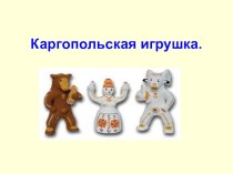 Презентация к уроку изобразительного искусства Каргапольская игрушка презентация к уроку изобразительного искусства (изо, 1 класс) по теме