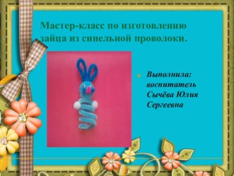 Мастер-класс с воспитателями  Изготовление игрушки из синельной проволоки презентация к уроку по конструированию, ручному труду (подготовительная группа)