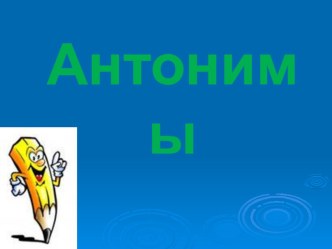 Синонимы. Антонимы.Омонимы тест по русскому языку (3 класс) по теме