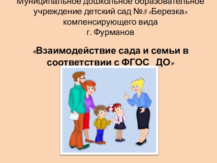 Муниципальное дошкольное образовательное учреждение детский сад №8 «Березка» компенсирующего вида  г.