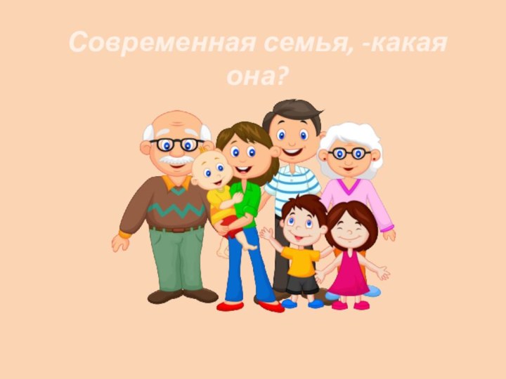 Современная семья, -какая она?