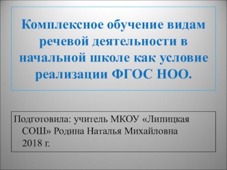 Презентация Комплексное обучение видам речевой деятельности в начальной школе как условие реализации ФГОС презентация к уроку по русскому языку (1, 2, 3, 4 класс)