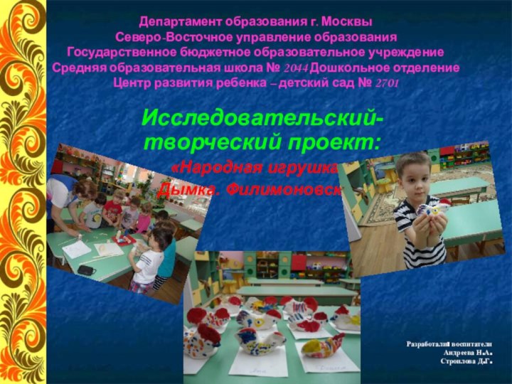 Департамент образования г. Москвы Северо-Восточное управление образования Государственное бюджетное образовательное учреждение Средняя