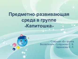 Предметно - развивающая среда в группе Капитошка презентация к уроку (старшая группа)