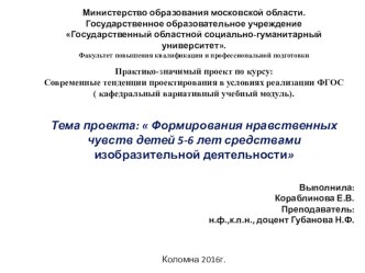 Формирования нравственных чувств детей 5-6 лет средствами изобразительной деятельности презентация к уроку по рисованию (старшая группа)