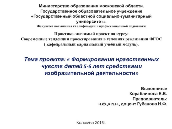 Министерство образования московской области.Государственное образовательное учреждение«Государственный областной социально-гуманитарный университет».Факультет повышения квалификации и