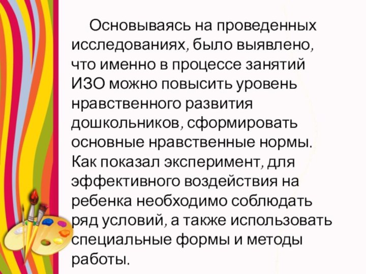 Основываясь на проведенных исследованиях, было выявлено, что именно в процессе занятий ИЗО