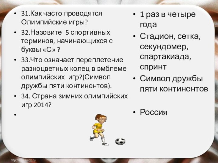 31.Как часто проводятся Олимпийские игры?32.Назовите 5 спортивных терминов, начинающихся с буквы «С»