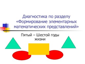 презентация к диагностике по ФЭМП старшая группа тест по математике (старшая группа)