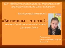 Проек Витамины-что это презентация к уроку