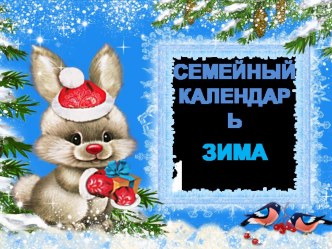 Семейный календарь Зима презентация