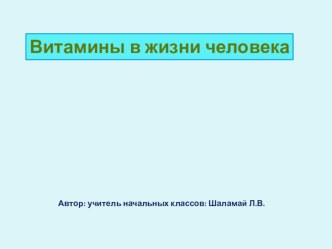 Презентация по теме: Витамины в жизни человека . презентация к уроку (2 класс) по теме