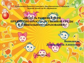 Модель развивающей предметно - пространственной среды в дошкольном образовании презентация