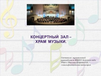 Презентация для детей Концертный зал -храм музыки презентация к уроку по музыке (старшая группа)