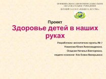 Проект Здоровье наших детей в наших руках проект (старшая группа)