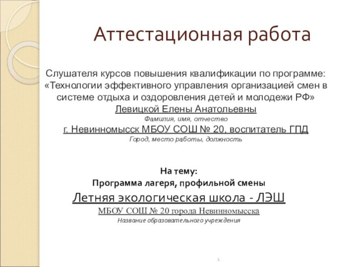 Аттестационная работаСлушателя курсов повышения квалификации по программе:«Технологии эффективного управления организацией смен в